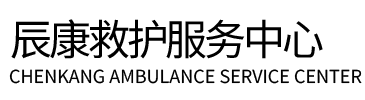 白银辰康救护车出租